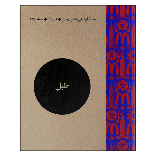 مجله فرهنگی و هنری طبل شماره 4