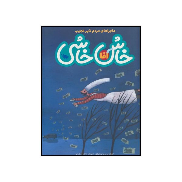 کتاب آقا خاش خاشی اثر افسانه موسوی گرمارودی نشر طلایی