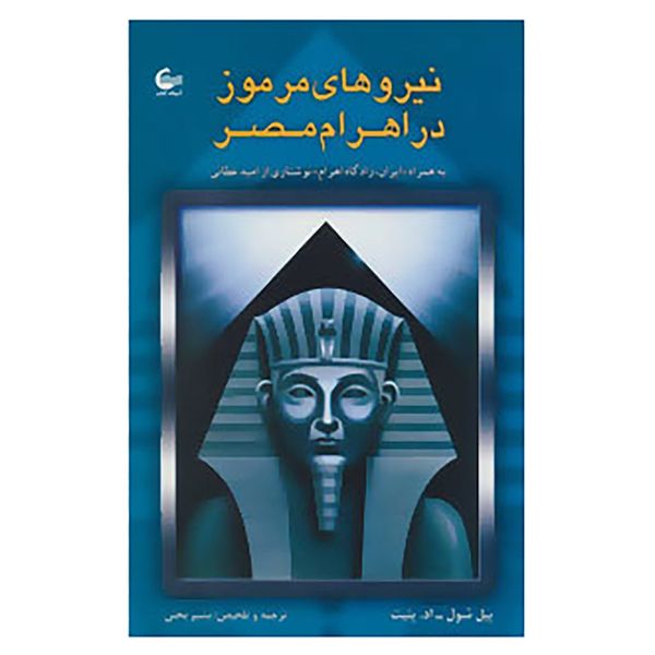 کتاب نیروهای مرموز در اهرام مصر اثر بیل شول،اد.پتیت