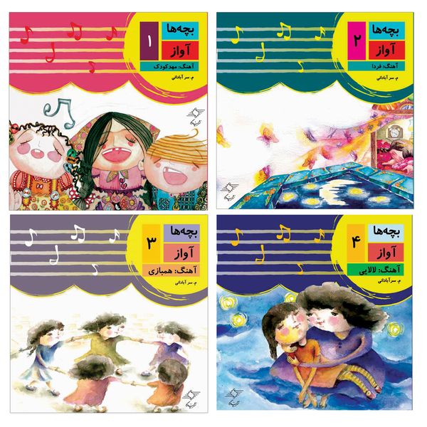کتاب بچه ها آواز اثر مرتضی سرآبادانی انتشارات چندگاه 4 جلدی