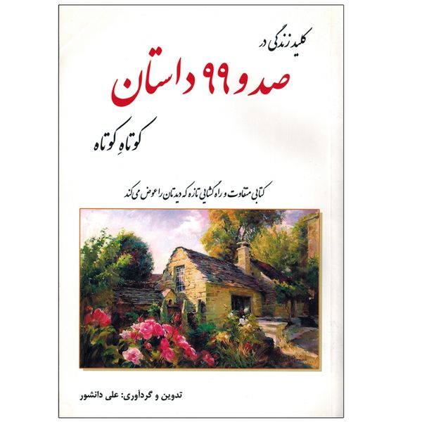 کتاب کلید زندگی در 199 داستان کوتاه کوتاه اثر علی دانشور انتشارات اختر
