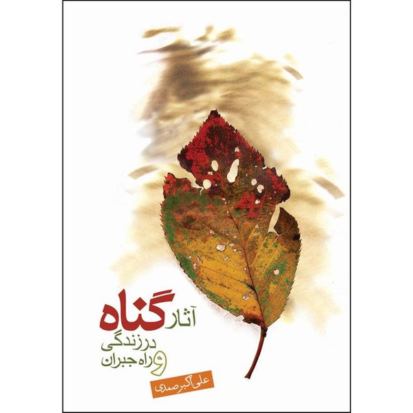 کتاب آثار گناه در زندگی و راه جبران اثر علی اکبر صمدی انتشارات جمکران 