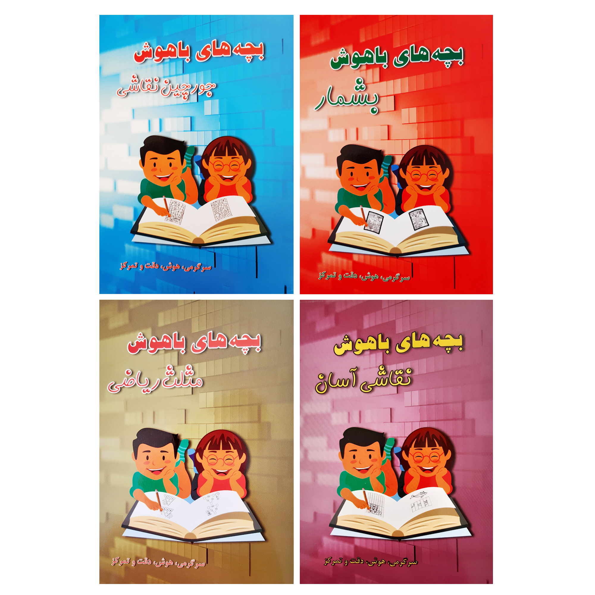 کتاب بچه های باهوش سرگرمی هوش دقت و تمرکز اثر م محمددوست انتشارات کاردستی 4 جلدی