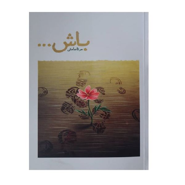 کتاب باش اثر مرثا صامتی انتشارات شهید کاظمی 