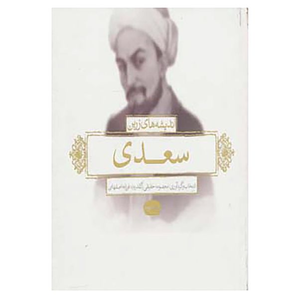 کتاب اندیشه های زرین سعدی اثر مصلح بن عبدالله سعدی شیرازی