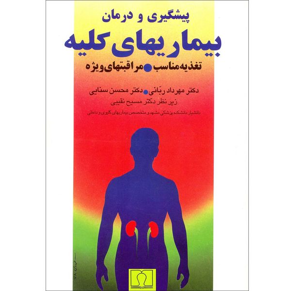 کتاب بیماریهای کلیه اثر مهرداد ربانی و محسن سنایی انتشارات کتاب درمانی