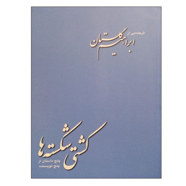 کتاب کشتی شکسته ها اثر ابراهیم گلستان نشر دانشگاهی فرهمند