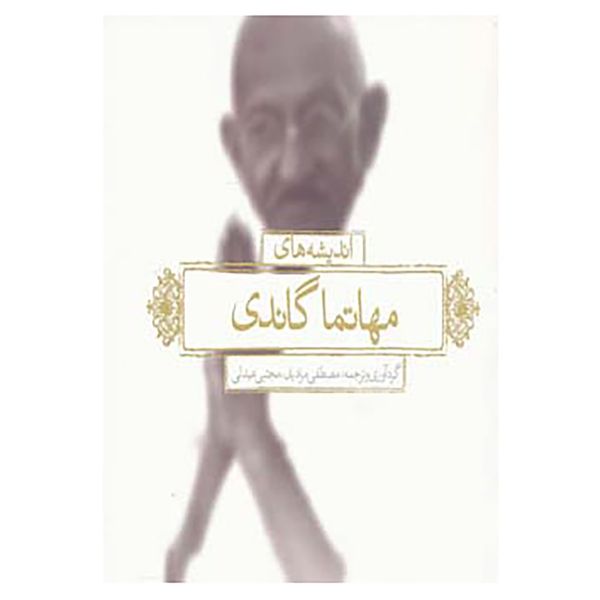 کتاب اندیشه های مهاتما گاندی اثر مصطفی مرادیان،مجتبی عبدلی