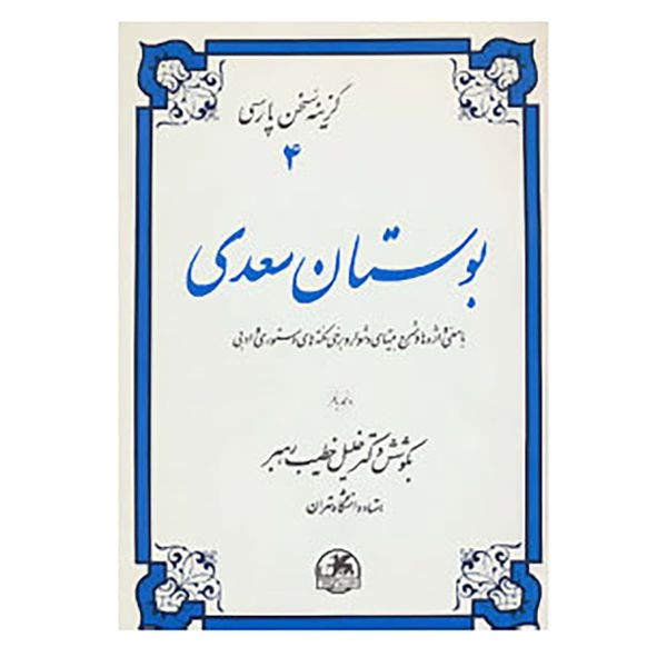 کتاب گزینه سخن پارسی 4 اثر مصلح بن عبدالله سعدی شیرازی