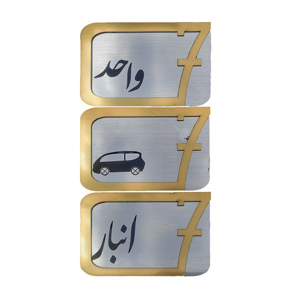 برچسب نشانگر طرح پلاک شماره درب و انبار و پارکینگ مدل KH10*6 بسته 3 عددی
