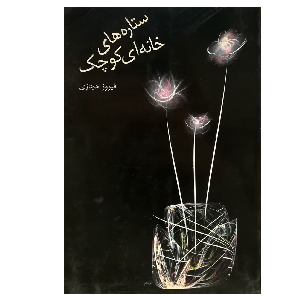 کتاب ستاره های خانه ای کوچک اثر فیروز حجازی انتشارات فیروزه