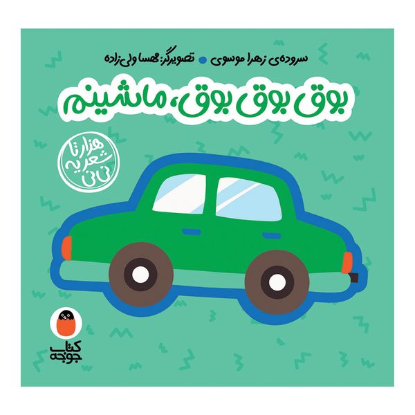 کتاب شعر فومی بوق بوق بوق ماشینم اثر زهرا موسوی انتشارات کتاب پرنده