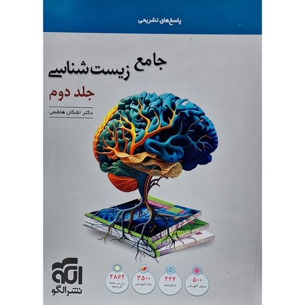 کتاب پاسخ های تشریحی جامع زیست شناسی اثر دکتر اشکان هاشمی نشر الگو