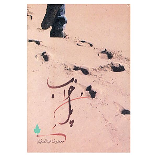کتاب پل خواب اثر محمدرضا عبدالملکیان