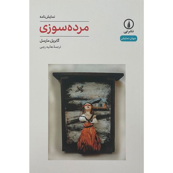 کتاب مرده سوزی اثر گابریل مارسل نشر نی