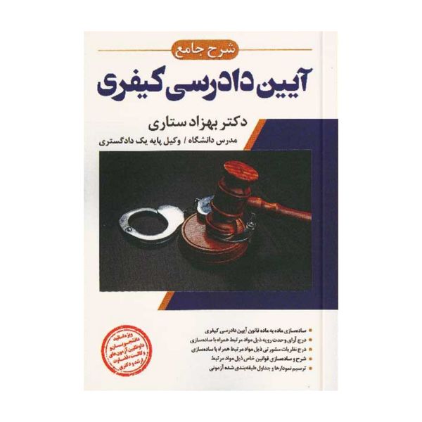 کتاب شرح جامع آیین دادرسی کیفری اثر دکتر بهزاد ستاری انتشارات اندیشه ارشد