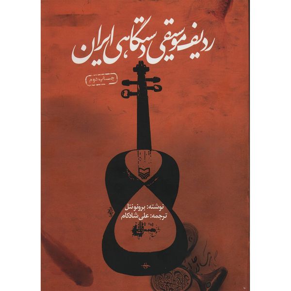 کتاب ردیف موسیقی دستگاهی ایران اثر برنونتل