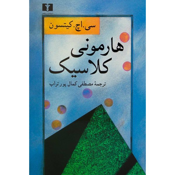 کتاب هارمونی کلاسیک اثر سی اچ کیتسون نشر نیلوفر