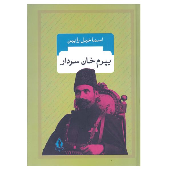 کتاب یپرم خان سردار اثر اسماعیل رایین انتشارات جاویدان