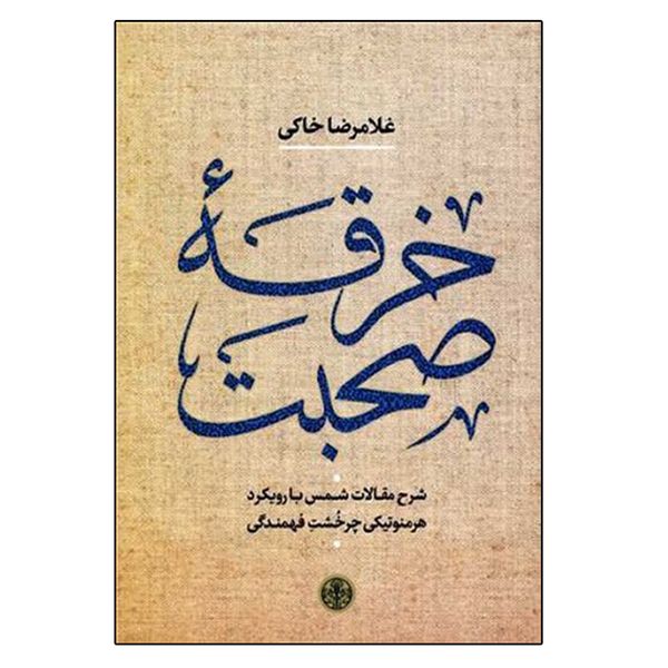 کتاب خرقه صحبت اثر غلامرضا خاکی انتشارات کتاب پارسه