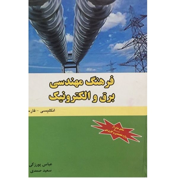 کتاب فرهنگ مهندسی برق و الکترونیک انگلیسی -فارسی اثر عباس پورزکی انتشارت دانشیار 