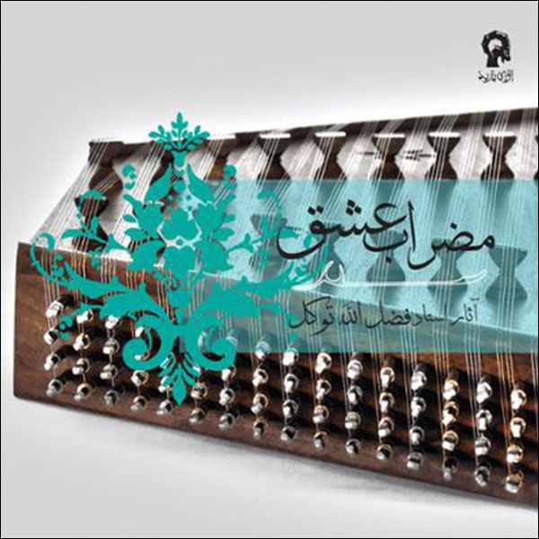 آلبوم موسیقی مضراب عشق اثر فضل الله توکل نشر آوای باربد