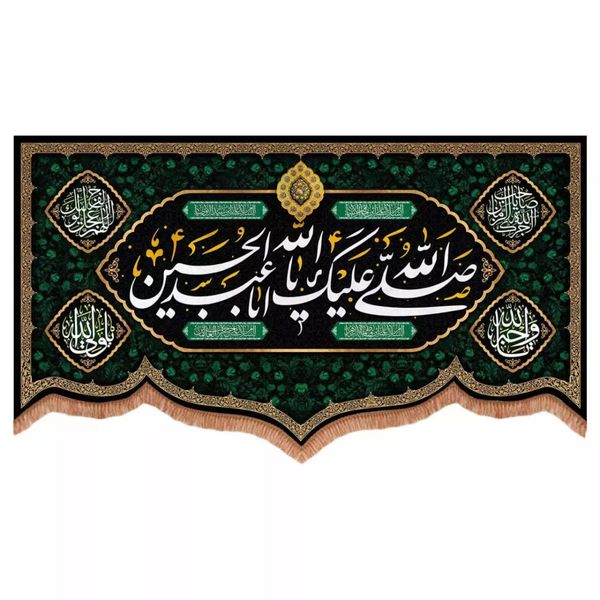 پرچم خدمتگزاران مدل کتیبه محرمی با طرح صلی الله علیک یا اباعبدالله الحسین 40002921