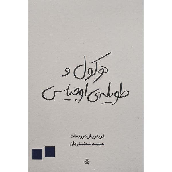 کتاب هركول و طويله ی اوجياس اثر فريدريش دورنمات نشر قطره