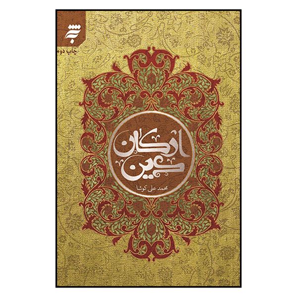کتاب اركان دين اثر محمدعلي كوشا انتشارات به نشر
