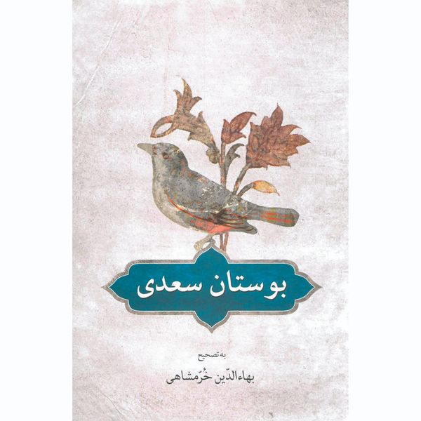 کتاب بوستان سعدی انتشارات دوستان