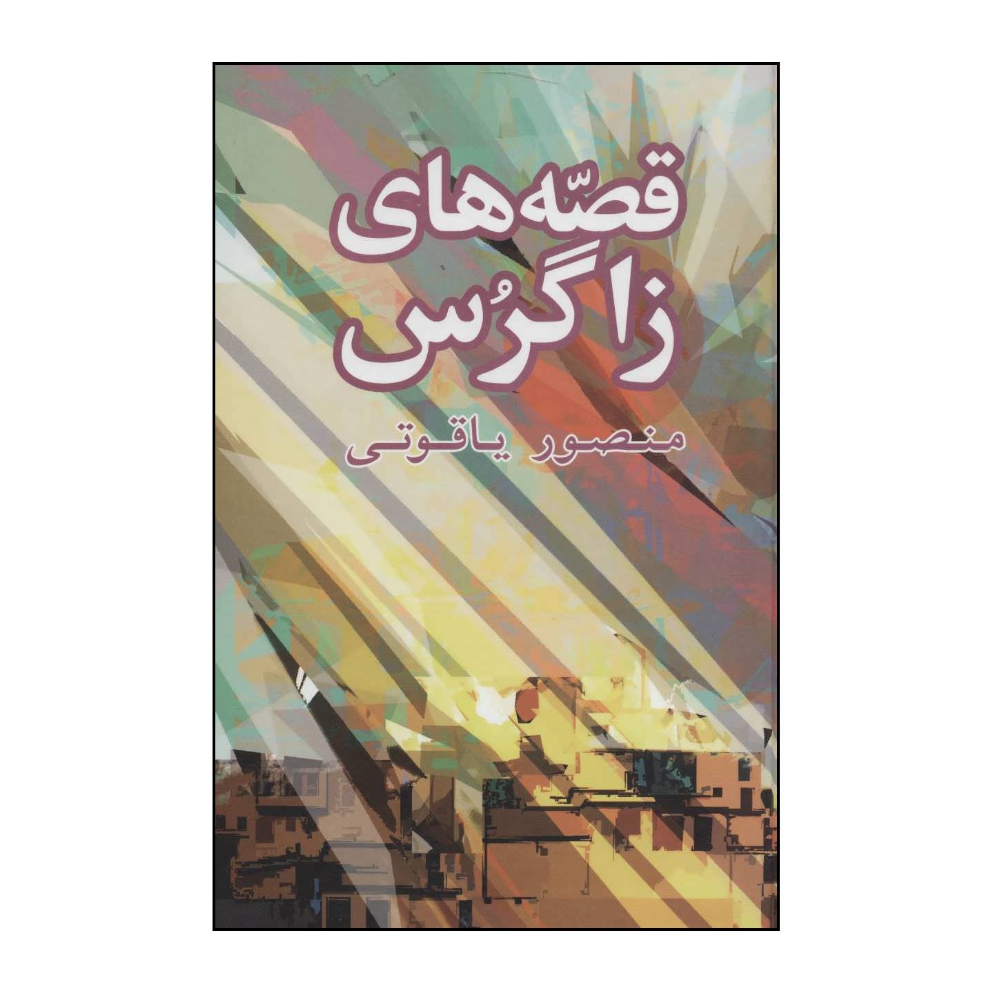 کتاب قصه‌های زاگرس - مجموعه داستان اثر منصور یاقوتی انتشارات شباهنگ