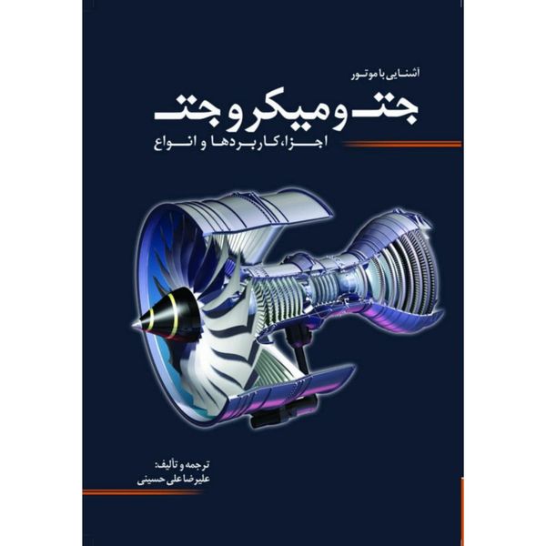کتاب آشنایی با موتور جت و میکروجت اثر علیرضا علی حسینی انتشارات سبزان
