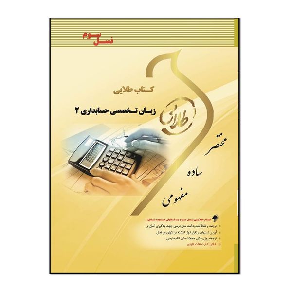 کتاب زبان تخصصی حسابداری 2 اثر هاشم ونکی انتشارات طلایی پویندگان دانشگاه
