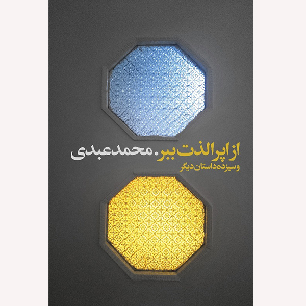 كتاب از اپرا لذت ببر اثر محمد عبدي انتشارات گويا