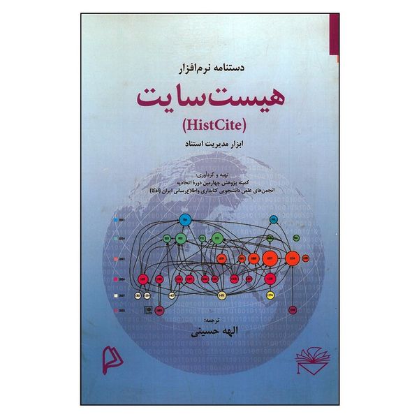 کتاب دستنامه نرم افزار هیست سایت اثر الهه حسینی انتشارات چاپار