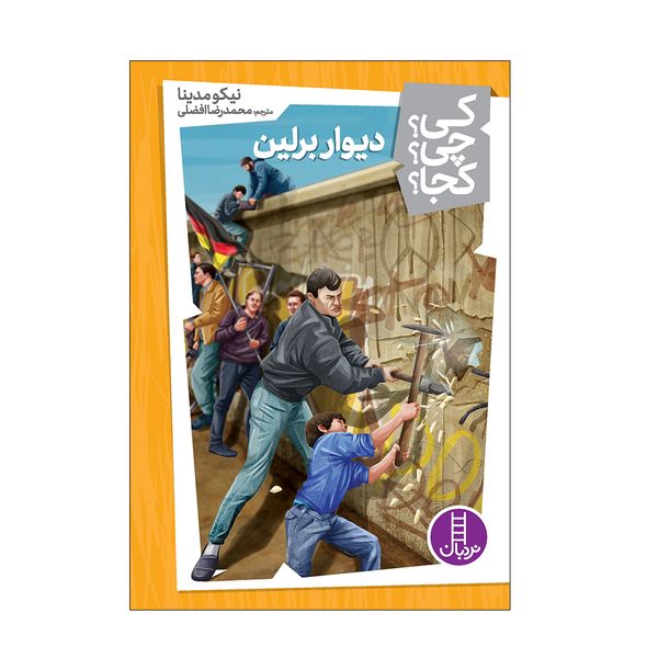 کتاب دیوار برلین اثر نیکو مدینا انتشارات فنی ایران 