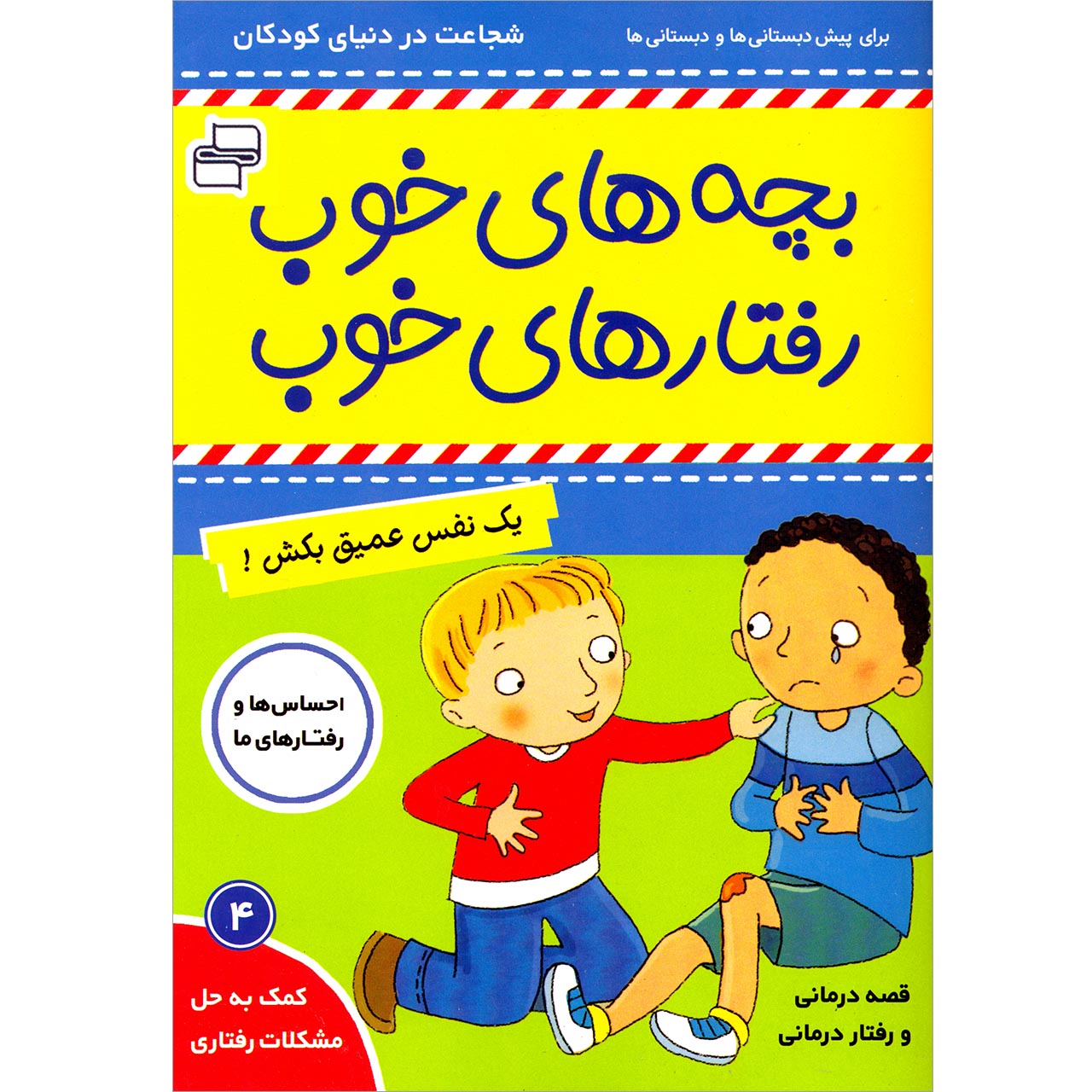 کتاب بچه های خوب رفتارهای خوب اثر سو گریوز انتشارات فرهنگ و هنر جلد 4