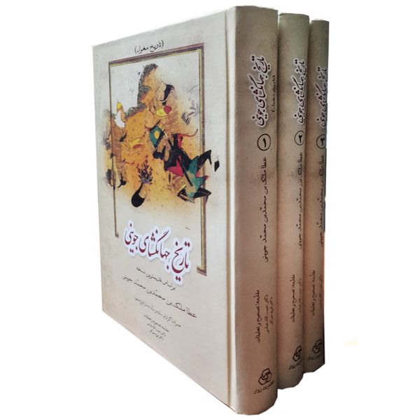 کتاب جهانگشای جوینی اثر عطا ملک بن محمد بن محمد جوینی انتشارات زوار 3 جلدی