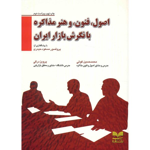 کتاب اصول، فنون و هنر مذاکره با نگرش بازار ایران اثر محمدحسین غوثی