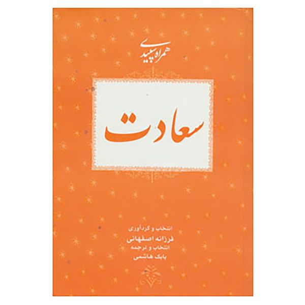 کتاب همراه سپیدی 7 اثر فرزانه اصفهانی