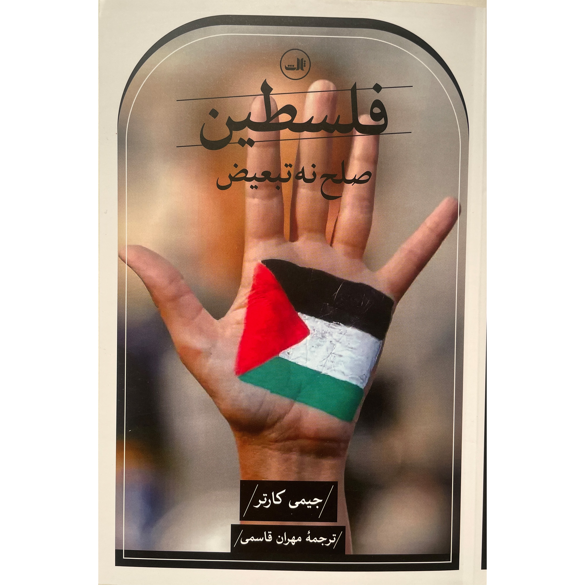 کتاب فلسطين صلح نه تبعيض اثر جيمی كارتر نشر ثالث