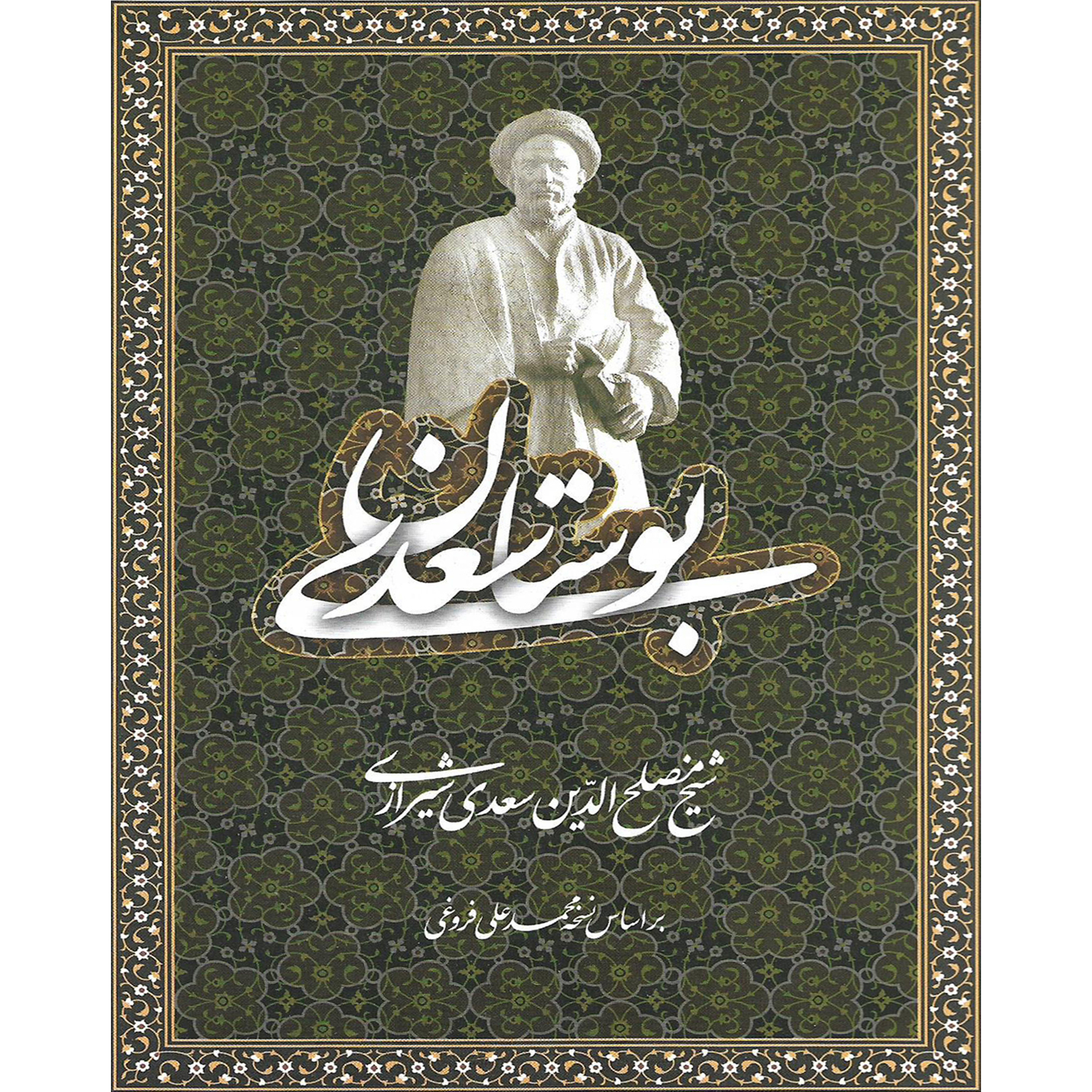 کتاب بوستان سعدی اثر شیخ مصلح الدین سعدی شیرازی نشر باران خرد کد B12