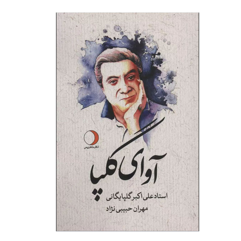 کتاب آوای گلپا اثر مهران حبیبی نژاد انتشارات ماهریس