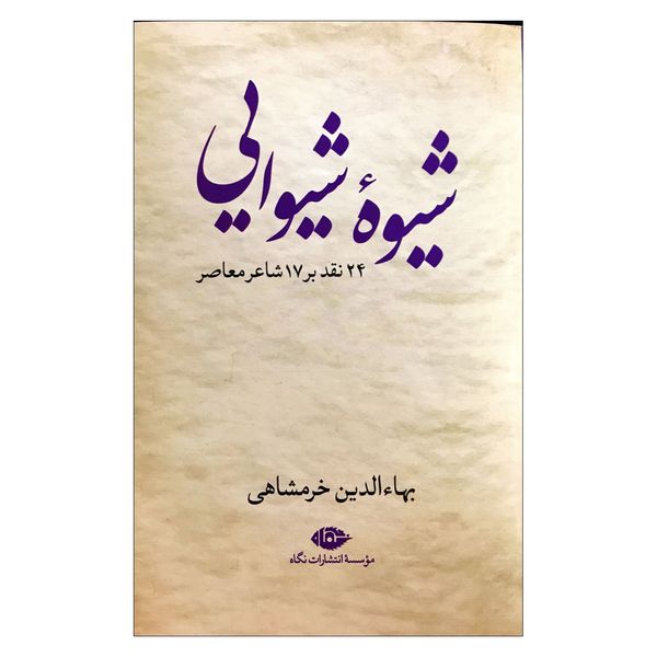 کتاب شیوه شیوایی اثر بهاءالدین خرمشاهی نشر نگاه