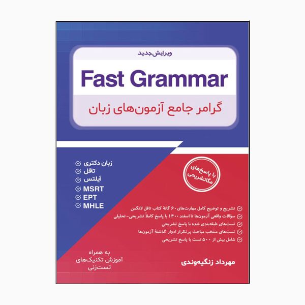 کتاب Fast Grammar گرامر جامع آزمون‌های زبان اثر مهرداد زنگیه‌وندی انتشارات جنگل