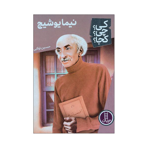 کتاب کی چی کجا نیما یوشیج اثر حسین تولایی انتشارات فنی ایران