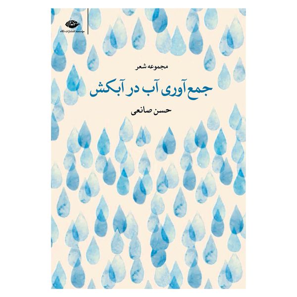 کتاب جمع آوری آب در آبکش اثر حسن صانعی نشر نگاه