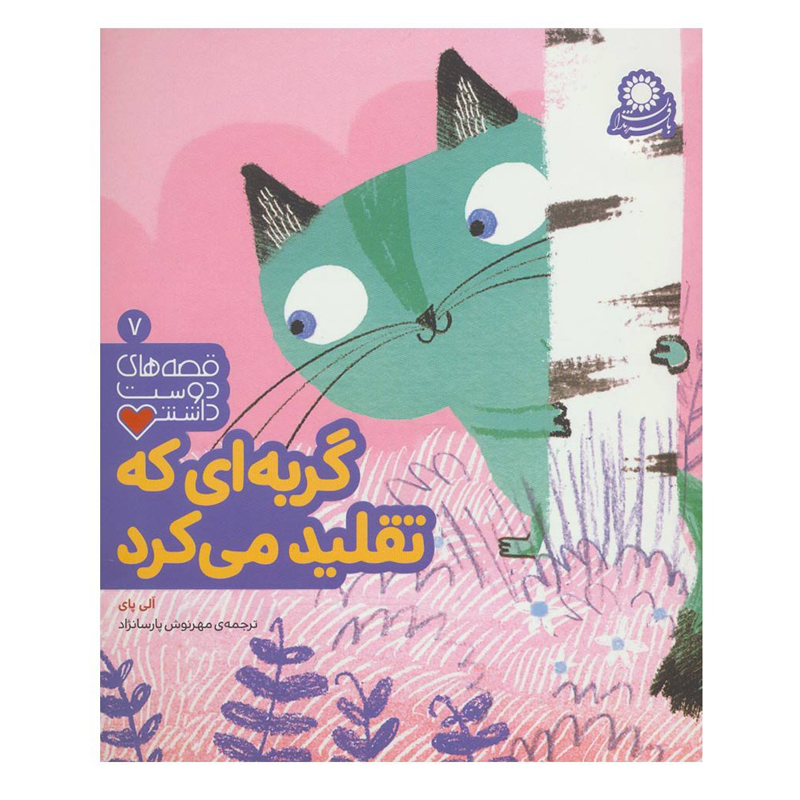 کتاب قصه های دوست داشتنی 7 گربه ای که تقلید می کرد اثر الی پای انتشارات بافرزندان