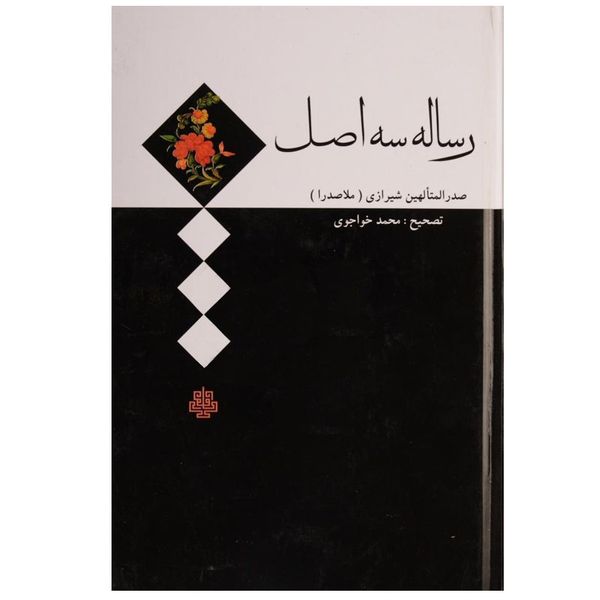 کتاب رساله سه اصل اثر صدرالمتالهین شیرازی (ملاصدرا) انتشارات مولی