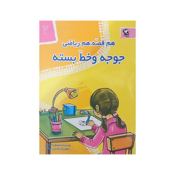 کتاب هم قصه هم ریاضی 2 جوجه و خط بسته اثر منصوره صابری انتشارات مهاجر